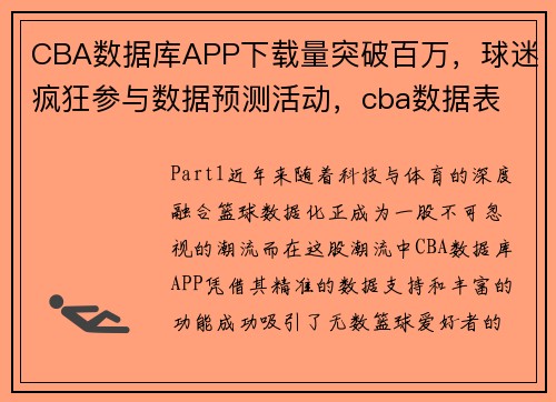 CBA数据库APP下载量突破百万，球迷疯狂参与数据预测活动，cba数据表