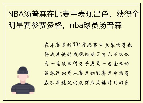 NBA汤普森在比赛中表现出色，获得全明星赛参赛资格，nba球员汤普森