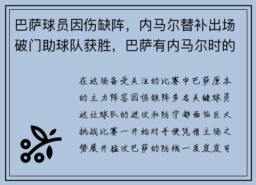 巴萨球员因伤缺阵，内马尔替补出场破门助球队获胜，巴萨有内马尔时的阵容