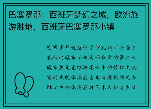 巴塞罗那：西班牙梦幻之城，欧洲旅游胜地，西班牙巴塞罗那小镇
