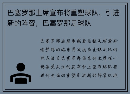 巴塞罗那主席宣布将重塑球队，引进新的阵容，巴塞罗那足球队