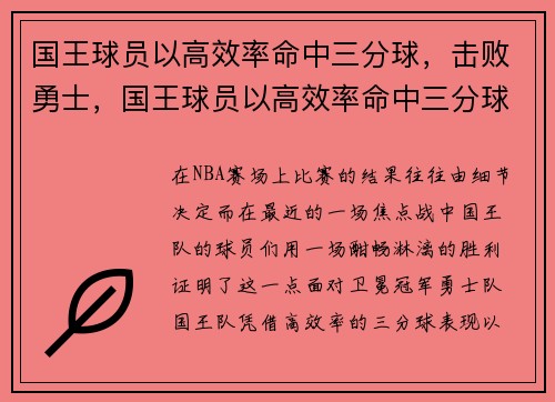 国王球员以高效率命中三分球，击败勇士，国王球员以高效率命中三分球,击败勇士