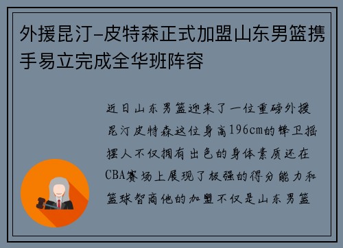 外援昆汀-皮特森正式加盟山东男篮携手易立完成全华班阵容
