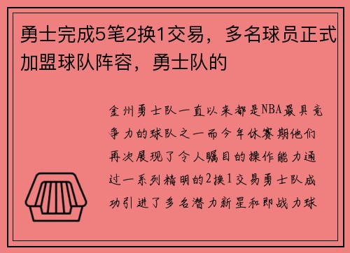 勇士完成5笔2换1交易，多名球员正式加盟球队阵容，勇士队的