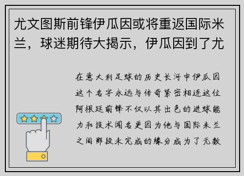 尤文图斯前锋伊瓜因或将重返国际米兰，球迷期待大揭示，伊瓜因到了尤文没有人送咖啡