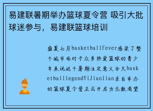 易建联暑期举办篮球夏令营 吸引大批球迷参与，易建联篮球培训