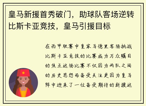 皇马新援首秀破门，助球队客场逆转比斯卡亚竞技，皇马引援目标