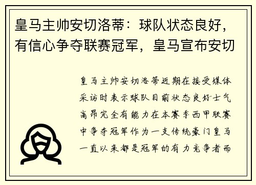 皇马主帅安切洛蒂：球队状态良好，有信心争夺联赛冠军，皇马宣布安切洛蒂出任主教