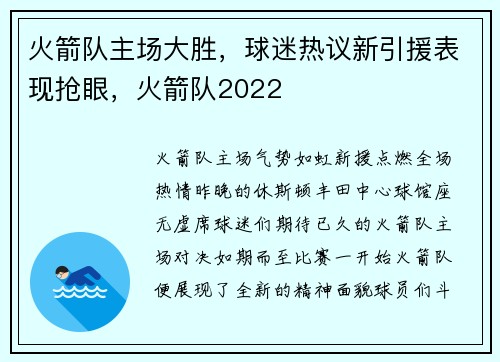 火箭队主场大胜，球迷热议新引援表现抢眼，火箭队2022