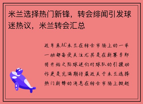米兰选择热门新锋，转会绯闻引发球迷热议，米兰转会汇总