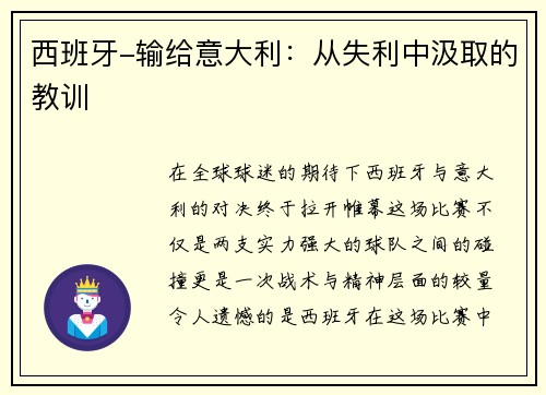西班牙-输给意大利：从失利中汲取的教训