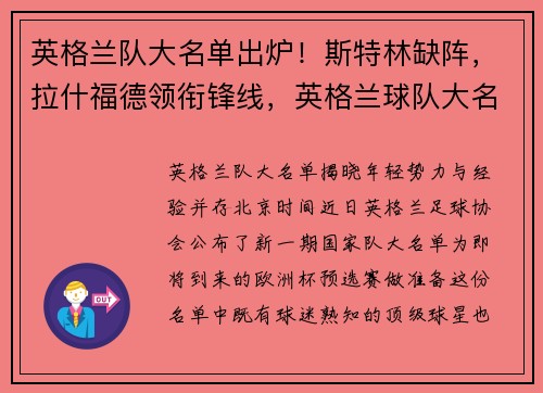 英格兰队大名单出炉！斯特林缺阵，拉什福德领衔锋线，英格兰球队大名单