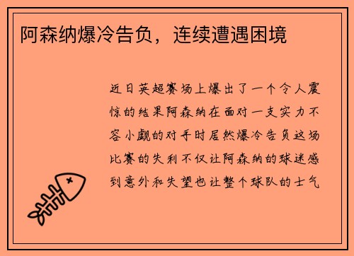 阿森纳爆冷告负，连续遭遇困境