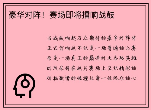 豪华对阵！赛场即将擂响战鼓
