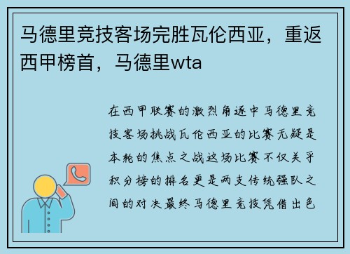 马德里竞技客场完胜瓦伦西亚，重返西甲榜首，马德里wta
