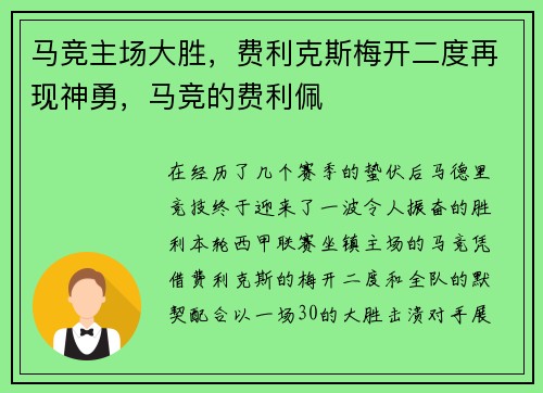 马竞主场大胜，费利克斯梅开二度再现神勇，马竞的费利佩
