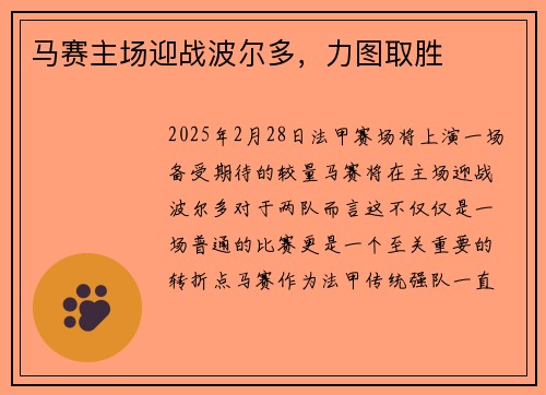 马赛主场迎战波尔多，力图取胜
