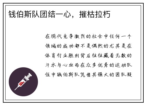 钱伯斯队团结一心，摧枯拉朽