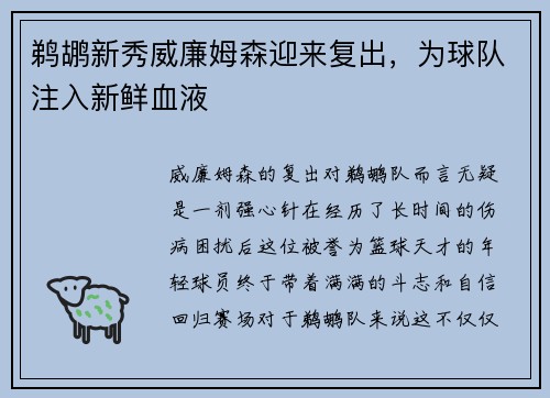 鹈鹕新秀威廉姆森迎来复出，为球队注入新鲜血液