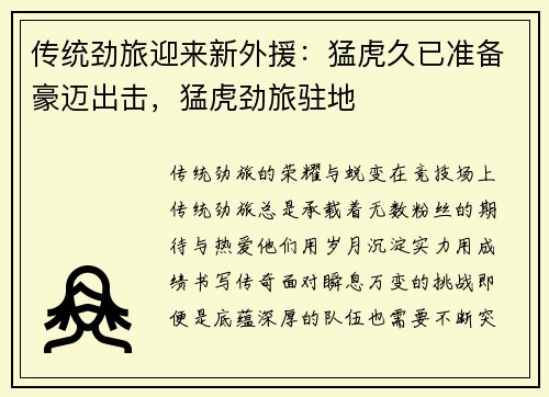 传统劲旅迎来新外援：猛虎久已准备豪迈出击，猛虎劲旅驻地