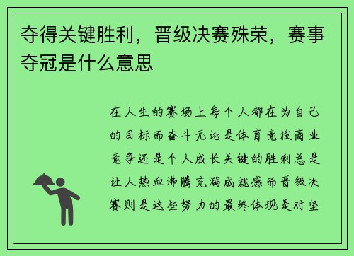 夺得关键胜利，晋级决赛殊荣，赛事夺冠是什么意思