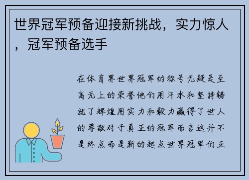 世界冠军预备迎接新挑战，实力惊人，冠军预备选手