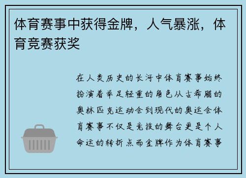 体育赛事中获得金牌，人气暴涨，体育竞赛获奖