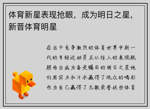 体育新星表现抢眼，成为明日之星，新晋体育明星