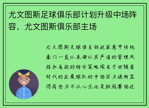 尤文图斯足球俱乐部计划升级中场阵容，尤文图斯俱乐部主场