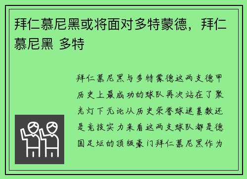 拜仁慕尼黑或将面对多特蒙德，拜仁慕尼黑 多特