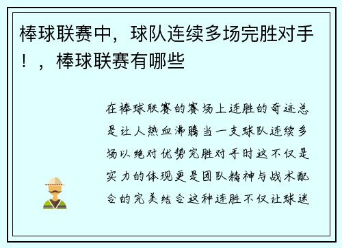 棒球联赛中，球队连续多场完胜对手！，棒球联赛有哪些