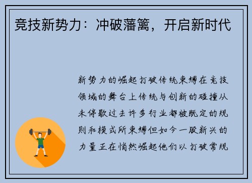 竞技新势力：冲破藩篱，开启新时代
