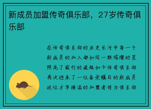 新成员加盟传奇俱乐部，27岁传奇俱乐部
