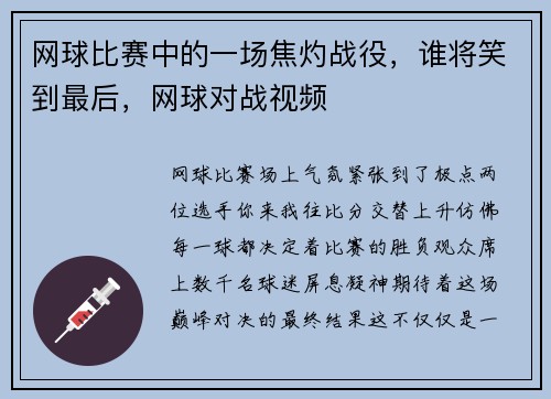 网球比赛中的一场焦灼战役，谁将笑到最后，网球对战视频