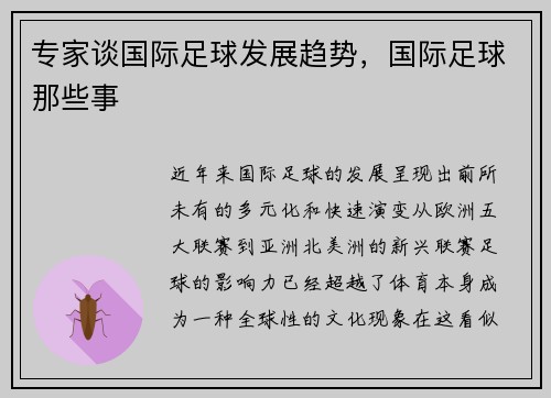 专家谈国际足球发展趋势，国际足球那些事