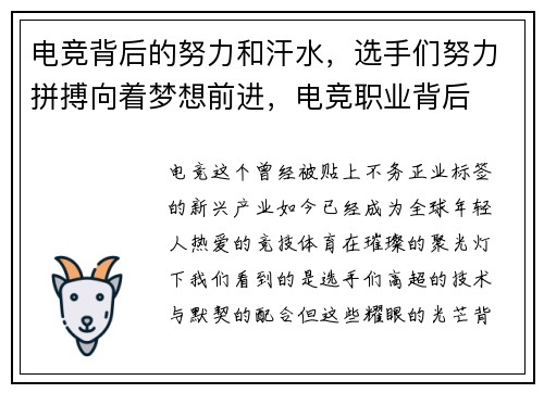 电竞背后的努力和汗水，选手们努力拼搏向着梦想前进，电竞职业背后