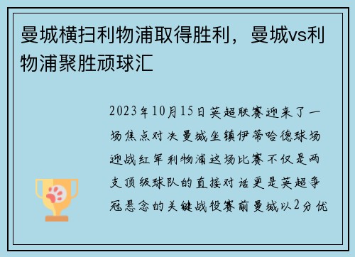 曼城横扫利物浦取得胜利，曼城vs利物浦聚胜顽球汇