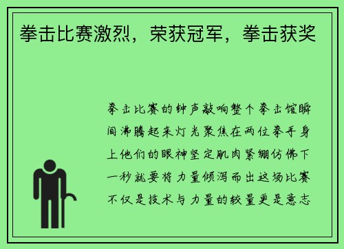 拳击比赛激烈，荣获冠军，拳击获奖