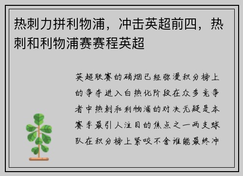 热刺力拼利物浦，冲击英超前四，热刺和利物浦赛赛程英超