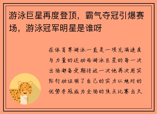 游泳巨星再度登顶，霸气夺冠引爆赛场，游泳冠军明星是谁呀