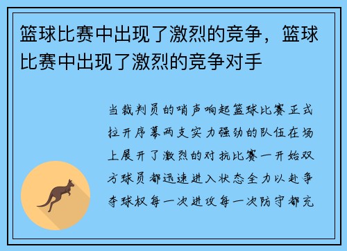 篮球比赛中出现了激烈的竞争，篮球比赛中出现了激烈的竞争对手