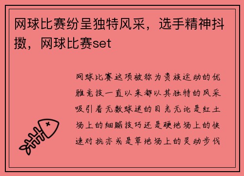 网球比赛纷呈独特风采，选手精神抖擞，网球比赛set