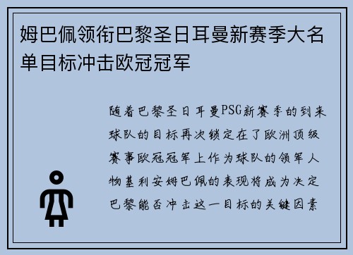 姆巴佩领衔巴黎圣日耳曼新赛季大名单目标冲击欧冠冠军