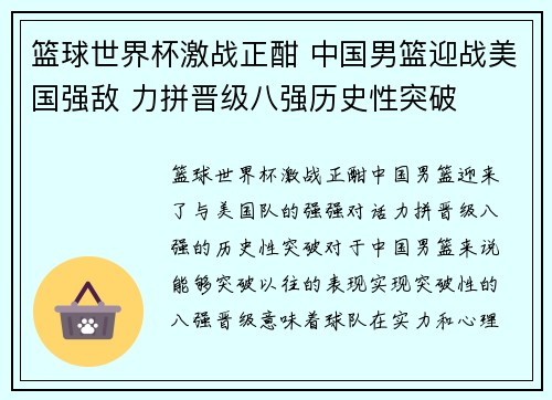篮球世界杯激战正酣 中国男篮迎战美国强敌 力拼晋级八强历史性突破