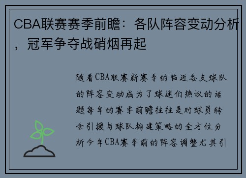 CBA联赛赛季前瞻：各队阵容变动分析，冠军争夺战硝烟再起