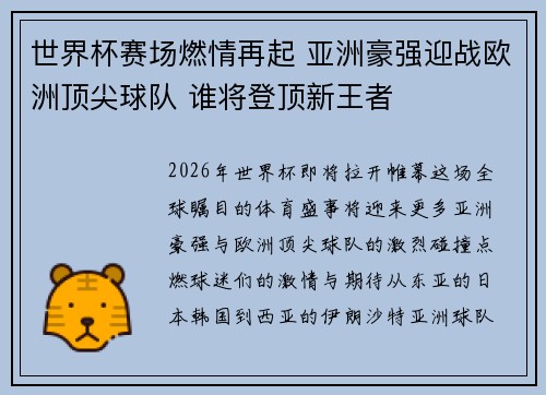 世界杯赛场燃情再起 亚洲豪强迎战欧洲顶尖球队 谁将登顶新王者