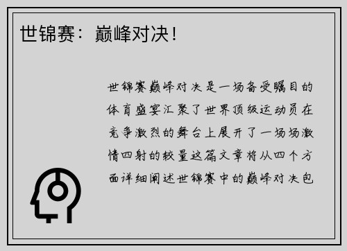 世锦赛：巅峰对决！