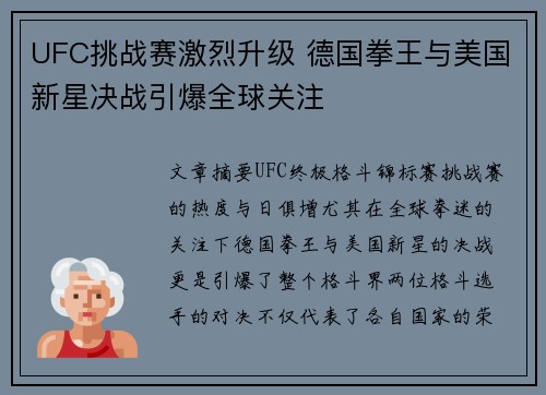 UFC挑战赛激烈升级 德国拳王与美国新星决战引爆全球关注