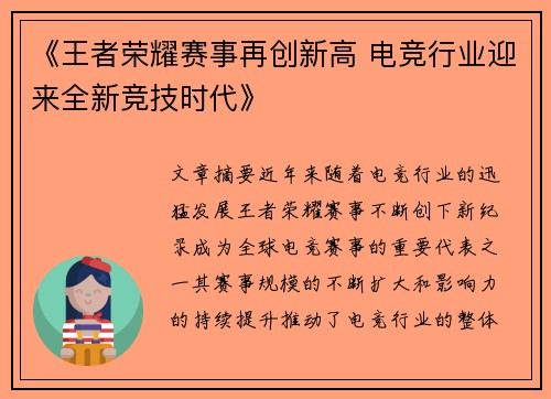 《王者荣耀赛事再创新高 电竞行业迎来全新竞技时代》