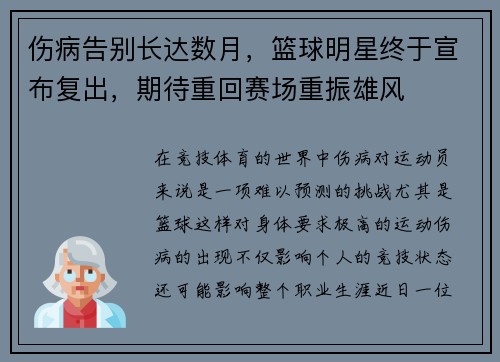 伤病告别长达数月，篮球明星终于宣布复出，期待重回赛场重振雄风